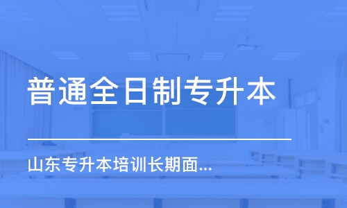 濟(jì)南普通全日制專升本