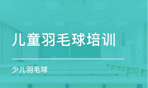 郑州儿童羽毛球培训班