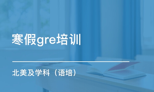 天津寒假gre培訓(xùn)班