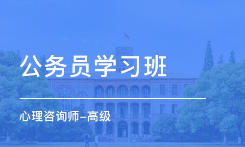 上海公务员学习班