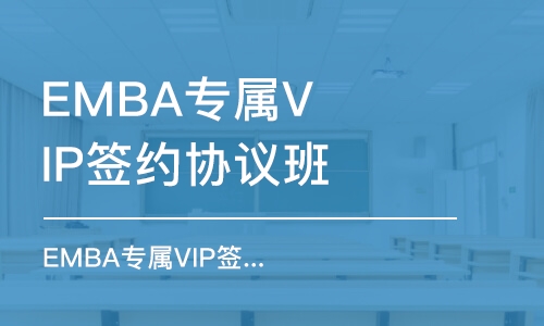 合肥EMBA專屬VIP