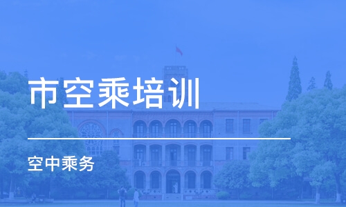 西安市空乘培训学校