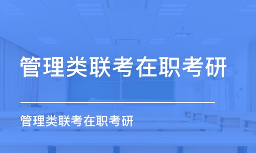 广州管理类联考在职考研