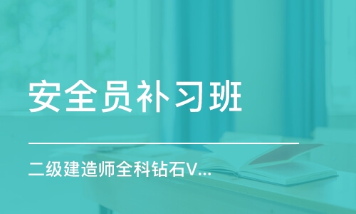 成都安全员补习班