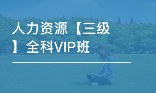 成都人力资源【三级】全科VIP班