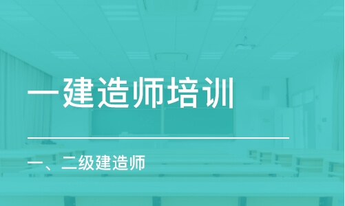 石家庄一建造师培训