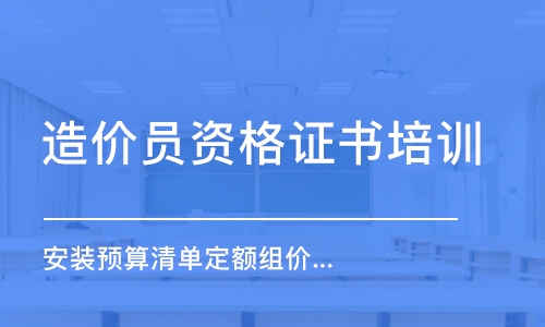 成都造价员资格证书培训