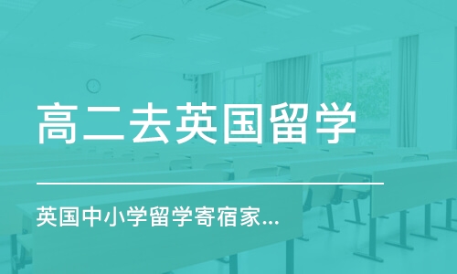 深圳高二去英国留学