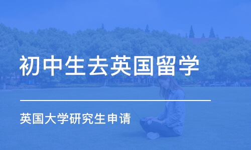 深圳初中生去英国留学