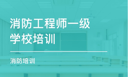 武汉消防工程师一级学校培训