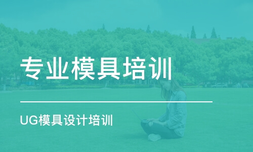 东莞专业模具培训学校