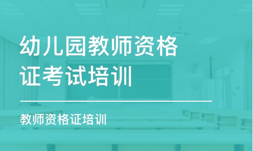 东莞幼儿园教师资格证考试培训