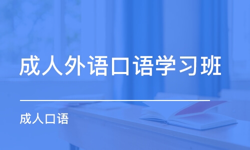 郑州成人外语口语学习班