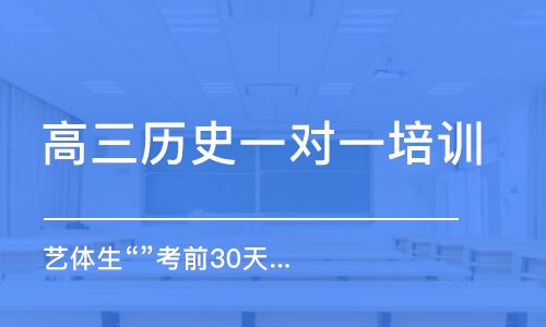 濟南高三歷史一對一培訓