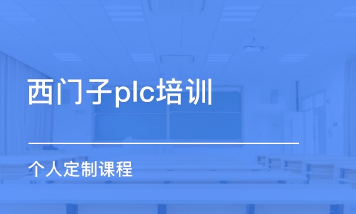 重庆西门子plc培训机构