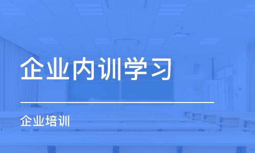 重庆企业内训学习