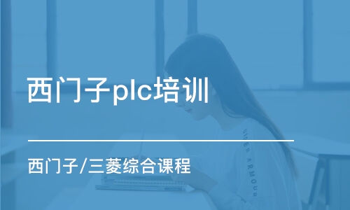 重庆西门子plc培训机构