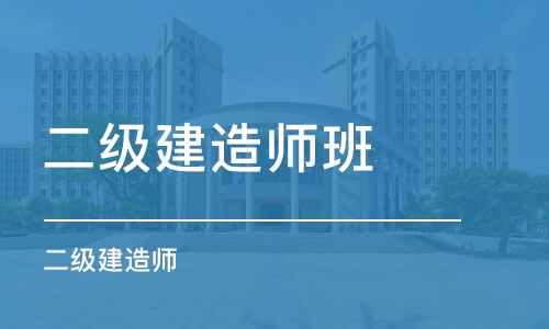 苏州二级建造师班