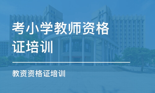 苏州考小学教师资格证培训