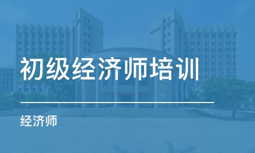 苏州初级经济师培训学校