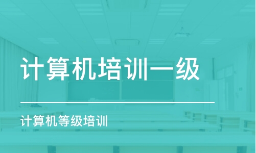 蘇州計算機一級培訓機構(gòu)