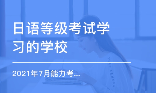 重慶日語等級考試學(xué)習(xí)的學(xué)校