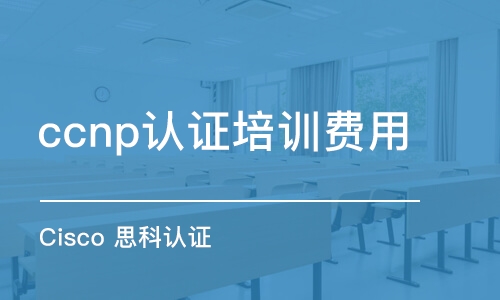 上海ccnp认证培训费用