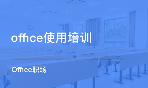 上海office使用培训