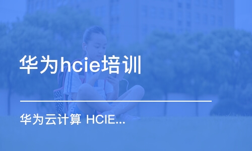 上海华为hcie培训