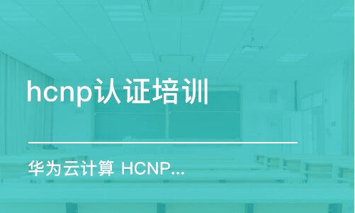 上海hcnp認(rèn)證培訓(xùn)機(jī)構(gòu)