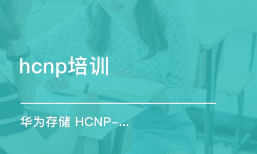 上海hcnp培訓(xùn)中心