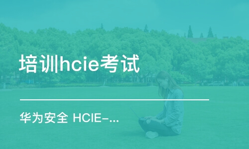 上海培訓(xùn)hcie考試