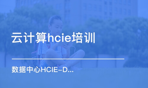 上海云计算hcie培训