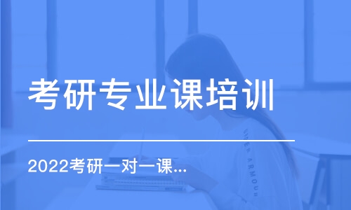 北京考研專業(yè)課培訓(xùn)機(jī)構(gòu)