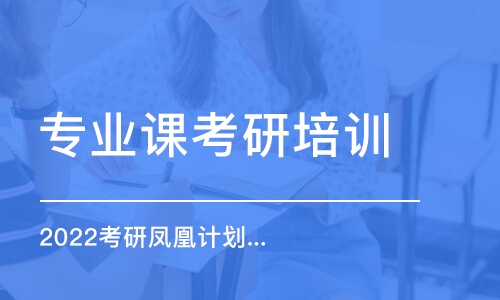 北京專業(yè)課考研培訓(xùn)機構(gòu)