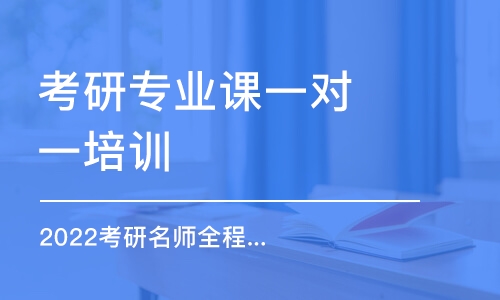 北京考研专业课一对一培训