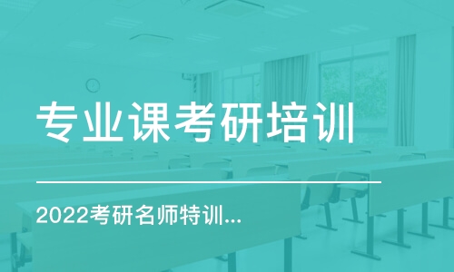 北京專業(yè)課考研培訓(xùn)機構(gòu)