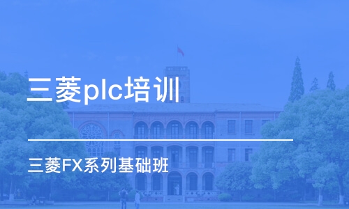 重庆三菱plc培训班