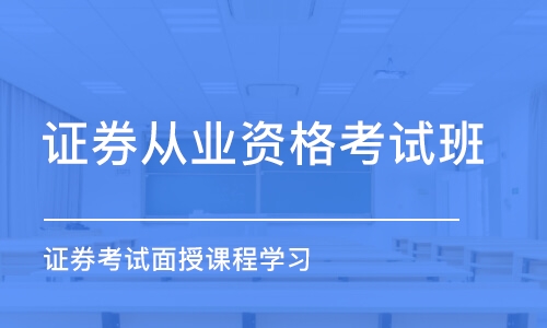 合肥证券从业资格考试班