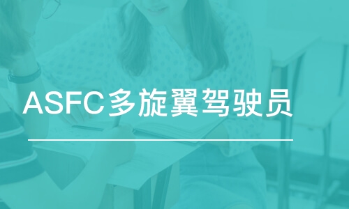 长春ASFC多旋翼驾驶员