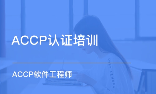 合肥ACCP认证培训