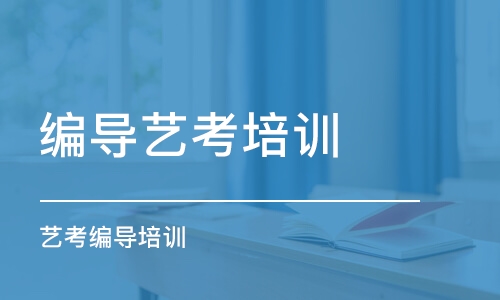 長沙編導藝考培訓機構