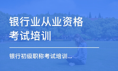 合肥银行业从业资格考试培训