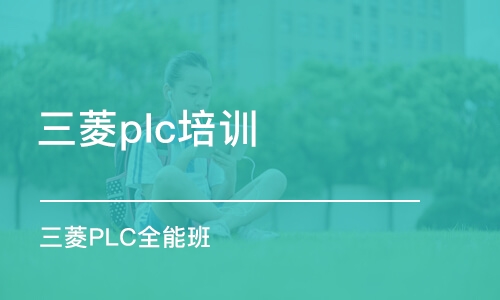 东莞三菱plc培训学校