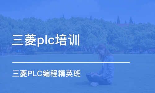 东莞三菱plc培训班