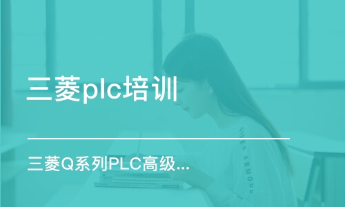 东莞三菱plc培训机构