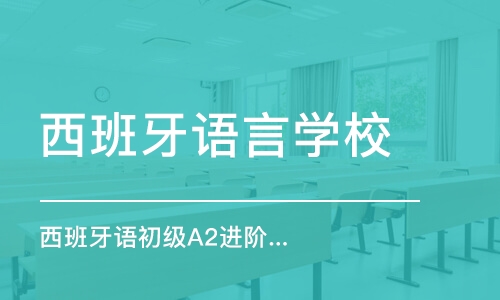 厦门西班牙语言学校