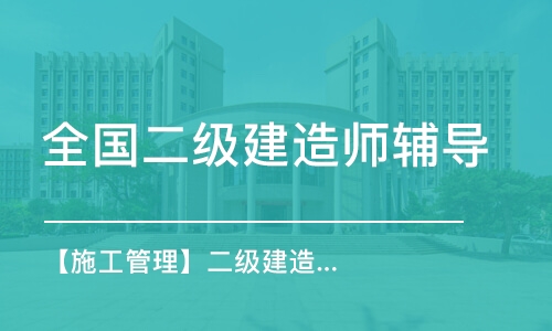 大连国家二级建造师考试培训