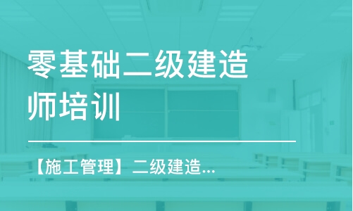 大連零基礎二級建造師培訓