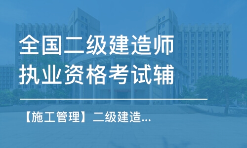 大連全國二級建造師執(zhí)業(yè)資格考試輔導